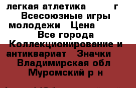 17.1) легкая атлетика : 1973 г - Всесоюзные игры молодежи › Цена ­ 399 - Все города Коллекционирование и антиквариат » Значки   . Владимирская обл.,Муромский р-н